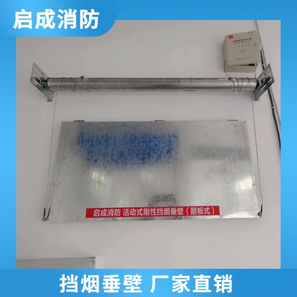 甘肃翻板式挡烟垂壁