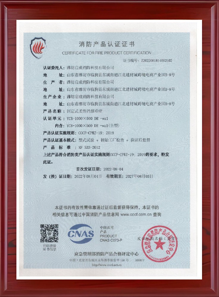 甘肃固定柔性挡烟垂壁证书